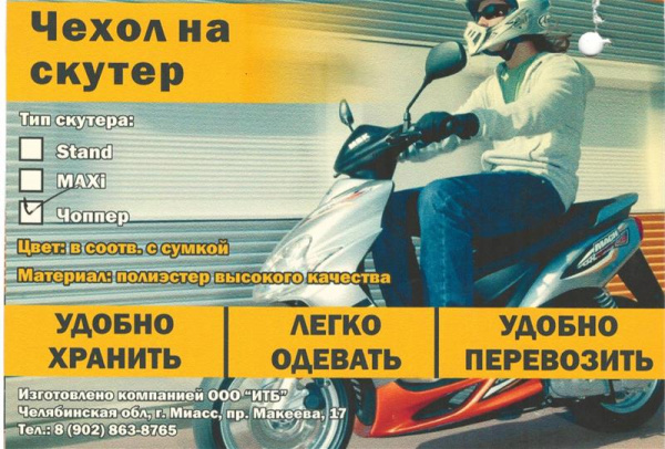 Чехол на скутер Чоппер