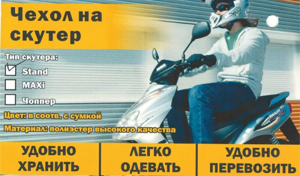 Чехол на скутер Stand